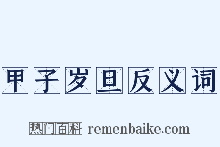 甲子岁旦反义词是什么意思的图片